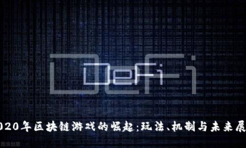 2020年区块链游戏的崛起：玩法、机制与未来展望