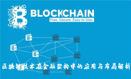 区块链技术在金融架构中的应用与布局解析
