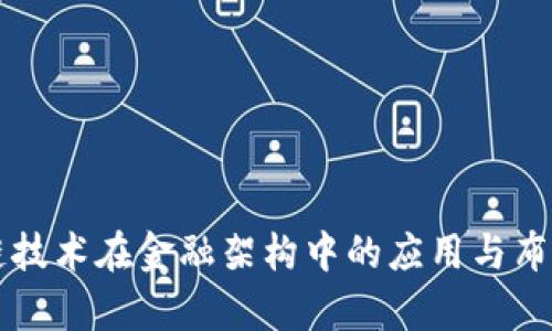 区块链技术在金融架构中的应用与布局解析