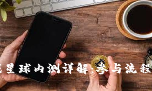 区块链游戏星球内测详解：参与流程及玩法解析
