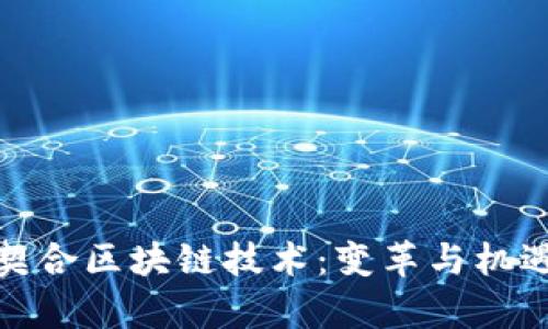 金融业如何契合区块链技术：变革与机遇的深度解析