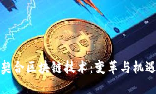 金融业如何契合区块链技术：变革与机遇的深度解析