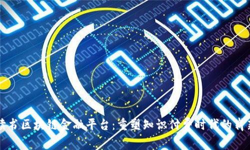 网易读书区块链金融平台：重塑知识付费时代的崭新生态