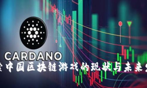 探索中国区块链游戏的现状与未来发展