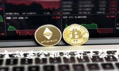 2023年区块链金融基金排名前十强：投资新机遇解析