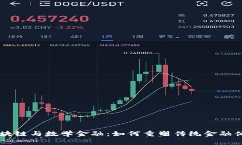 区块链与数学金融：如何重塑传统金融体系