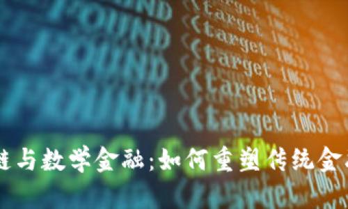 区块链与数学金融：如何重塑传统金融体系