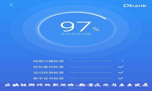区块链游戏的新思路：教案反思与未来发展