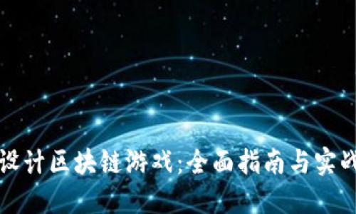 如何设计区块链游戏：全面指南与实战技巧