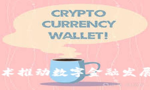 区块链技术推动数字金融发展的新纪元
