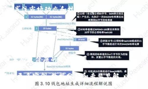 正区块链金融集团股票一览：投资潜力与市场分析/正  
关键词区块链,金融集团,股票,投资分析/关键词  

### 内容大纲

1. 引言
   - 区块链技术的崛起
   - 区块链金融集团的定义与重要性
   - 本文的分析目的及结构概述

2. 区块链金融集团概述
   - 区块链金融集团的基本概念
   - 主要参与者与市场结构
   - 区块链技术在金融领域的应用

3. 主要的区块链金融集团股票
   - 介绍几家知名的区块链金融集团
   - 各公司股票的市场表现分析
   - 影响股票表现的关键因素

4. 投资区块链金融集团股票的优势与风险
   - 优势分析：增长潜力、市场需求等
   - 风险分析：市场波动、技术风险等
   - 如何做出明智的投资决策

5. 区块链金融集团股票的未来趋势
   - 行业发展趋势
   - 投资者对未来的看法
   - 影响市场的潜在因素

6. 结论
   - 总结主要观点
   - 投资建议

7. 常见问题
   - 解答与区块链金融集团股票相关的常见问题

### 内容主体

#### 1. 引言
近年来，随着科技的迅猛发展，区块链技术作为一种颠覆性的创新，逐渐渗透到金融行业的各个角落。区块链不仅仅是一项技术，它更是一种全新的思维模式，改变了我们传统的交易方式。在这样的背景下，区块链金融集团应运而生，吸引了众多投资者的目光。本文将围绕区块链金融集团的股票展开深入分析。

#### 2. 区块链金融集团概述
区块链金融集团是指以区块链技术为基础，专注于提供金融服务及解决方案的公司或组织。这些集团利用区块链的去中心化、透明性和安全性，传统金融的服务模式，提升效率。区块链在金融领域的应用包括支付结算、智能合约、资产管理等多个方面，促进了整个金融行业的变革。

#### 3. 主要的区块链金融集团股票
市场上已经出现了一些知名的区块链金融集团，例如Ripple、Coinbase和Square（现在称为Block, Inc.）。每家公司的股票表现都各具特点，受多种因素影响：
- Ripple的XRP是否能够从法律纠纷中恢复？
- Coinbase在美国上市后的市场反应如何？
- Square的比特币交易收入增长势头是否能够持续？

#### 4. 投资区块链金融集团股票的优势与风险
投资区块链金融集团股票的优势之一是行业的增长潜力。随着人们对区块链技术认识的加深，市场对相关金融服务的需求也在不断增加。然而，投资也伴随着风险，投资者需谨慎决策，评估市场波动带来的影响。

#### 5. 区块链金融集团股票的未来趋势
从长远来看，区块链金融集团的股票可能受益于技术进步和市场需求的增加。但未来的趋势也会受到法律法规、市场竞争等因素的影响。投资者应保持关注，做好应对策略。

#### 6. 结论
区块链金融集团的股票代表着一个日益崛起的投资领域。尽管存在不确定性，但拥有适当的知识和策略，投资者有机会获得可观的回报。

### 常见问题
#### 1. 什么是区块链金融集团？
区块链金融集团一般是指那些利用区块链技术来提升和金融服务的企业。其核心理念在于通过去中心化的方式来提高透明度和安全性，从而减少传统金融中的中介成本和时间延迟。

#### 2. 投资区块链金融集团股票有哪些主要的公司？
目前市面上的主要区块链金融集团包括Ripple、Coinbase、Square等。这些公司各自有不同的商业模式和发展战略，反映了区块链技术在金融领域的多样化应用。

#### 3. 投资区块链金融集团股票时应该注意哪些风险？
投资这类股票有市场波动的风险、技术风险以及政策风险。例如，市场对于区块链的接受程度变化可能影响股票价格，此外，政策法规的变革对于金融科技公司的运营也可能带来影响。

#### 4. 区块链金融股票的市场趋势如何？
随着区块链技术的持续发展，未来的市场趋势可能会出现更多的创新和整合，参与企业的选择和投资逻辑也将随之变化。投资者应密切关注市场动态和技术进步。

#### 5. 如何选择合适的区块链金融集团股票进行投资？
选择合适的股票可以从多方面进行考虑，包括公司的财务表现、市场位置、技术实力以及行业前景等。综合分析这些因素能够帮助投资者做出更明智的决定。

#### 6. 区块链技术的未来发展方向是什么？
未来，区块链技术可能在去中心化金融（DeFi）、数字货币、供应链金融等领域持续拓展。同时，新兴的合规和治理框架也将引导区块链技术向更健康的方向发展。

以上是关于区块链金融集团及其股票的分析和常见问题回答的初步内容结构。为了满足3500字的要求，建议在每个部分深入讲解，添加更多实例、数据分析和专业见解，以提供更为详尽的信息。
