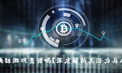 区块链游戏靠谱吗？深度解析其潜力与风险
