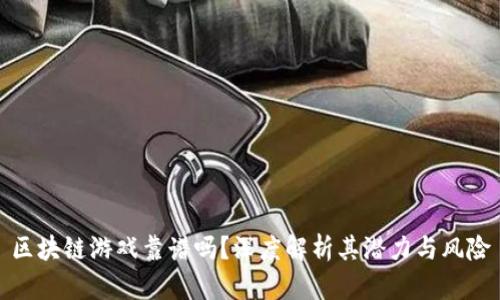 区块链游戏靠谱吗？深度解析其潜力与风险