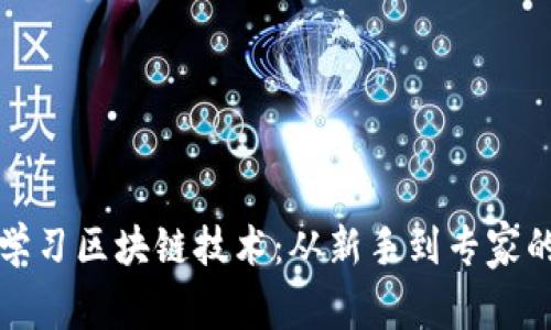 通过游戏学习区块链技术：从新手到专家的完整指南