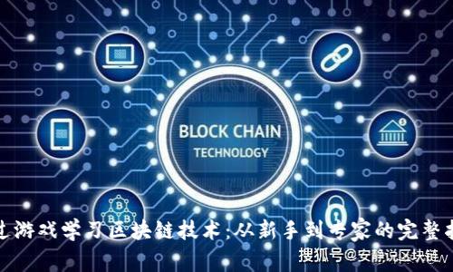 通过游戏学习区块链技术：从新手到专家的完整指南