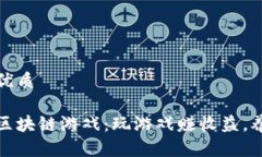 思考一个且的优质国外养宠物的区块链游戏：玩