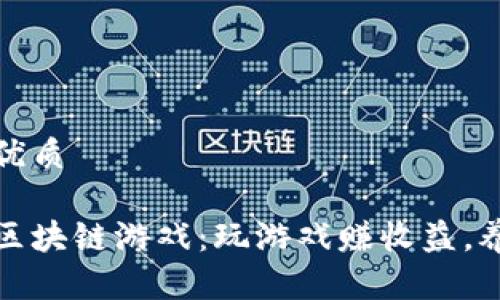 思考一个且的优质

国外养宠物的区块链游戏：玩游戏赚收益，养宠物的新体验
