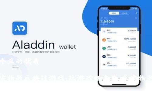 思考一个且的优质

国外养宠物的区块链游戏：玩游戏赚收益，养宠物的新体验