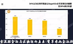 探索互联金融与区块链的未来：变革中的金融科