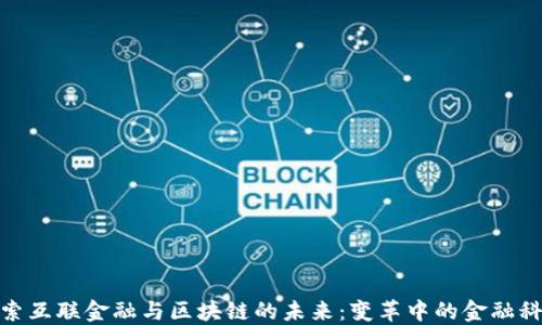 
探索互联金融与区块链的未来：变革中的金融科技