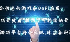 区块链游戏的生态系统正在快速发展，目前有多