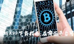 区块链游戏APP下载指南：在哪些平台可以获取？