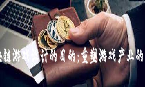 区块链游戏设计的目的：重塑游戏产业的未来