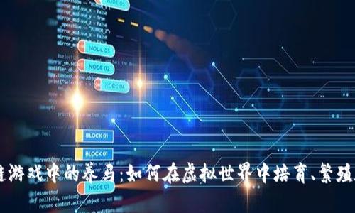 区块链游戏中的养马：如何在虚拟世界中培育、繁殖和交易
