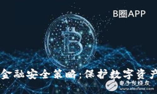 区块链金融安全策略：保护数字资产的未来