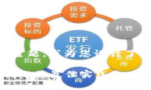 针对“供应链金融区块链怎么消除”这个主题，我为您设计了一个的、相关关键词，并提供了内容大纲。

供应链金融中的区块链技术：消除治理问题的最佳实践
