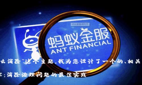 针对“供应链金融区块链怎么消除”这个主题，我为您设计了一个的、相关关键词，并提供了内容大纲。

供应链金融中的区块链技术：消除治理问题的最佳实践