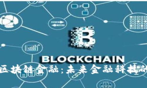 乌鲁木齐区块链金融：未来金融科技的前沿阵地