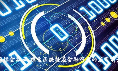恒银金融云：探索区块链在金融行业的应用前景
