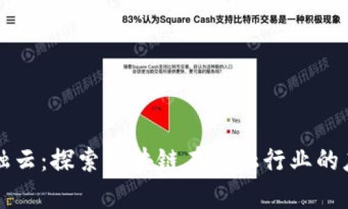 恒银金融云：探索区块链在金融行业的应用前景