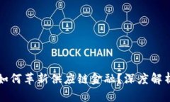 区块链技术如何革新供应链金融？深度解析与应