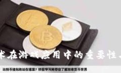 区块链技术在游戏应用中的重要性与未来展望