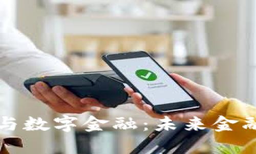 区块链技术与数字金融：未来金融的变革之路