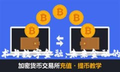 区块链技术与数字金融：未来金融的变革之路