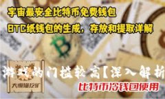 为何区块链游戏的门槛较高？深入解析与实例分
