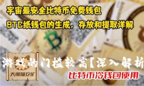 为何区块链游戏的门槛较高？深入解析与实例分析