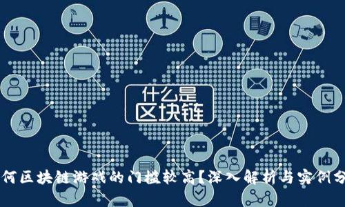 为何区块链游戏的门槛较高？深入解析与实例分析