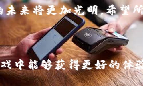 baioti区块链贪吃蛇游戏攻略：新手必看玩法技巧与策略/baioti  
区块链, 贪吃蛇游戏, 游戏攻略, 玩法技巧/guanjianci  

## 内容主体大纲

1. 引言
   - 区块链游戏的兴起
   - 贪吃蛇游戏的历史与现代复兴
   - 本文目的与阅读方法

2. 区块链贪吃蛇游戏概述
   - 游戏的基本概念
   - 什么是区块链游戏？
   - 贪吃蛇游戏的特色

3. 游戏基本规则
   - 如何开始游戏
   - 游戏胜负的判定
   - 玩法细则介绍

4. 区块链贪吃蛇的特点
   - 去中心化的优势
   - 玩家如何参与并获利
   - NFT与游戏资产

5. 游戏攻略与技巧
   - 新手入门技巧
   - 中级玩家的策略
   - 高级玩法与团队合作

6. 常见问题解答
   - 如何快速提高自己的游戏水平？
   - 有哪些有效的游戏策略？
   - 区块链贪吃蛇与传统贪吃蛇的区别？
   - 如何在游戏中进行交易？
   - 遇到技术问题该如何处理？
   - 社区与资源分享

7. 结论
   - 区块链贪吃蛇游戏的未来展望
   - 鼓励玩家积极参与和创新

## 内容主体

### 1. 引言

随着区块链技术的迅猛发展，越来越多的游戏开始采用这一技术，吸引了大量玩家的关注。其中，贪吃蛇游戏凭借其简单易上手的特点，迅速成为了区块链游戏中的一支新星。

贪吃蛇游戏最早在上世纪70年代问世，但在如今的区块链背景下，它迎来了新的生命。在这些游戏中，玩家能够边玩边赚钱，带来了一场游戏和经济的革命。

本文将围绕区块链贪吃蛇游戏展开，提供各种攻略、技巧以及玩家可能会遇到的常见问题，帮助新手和有经验的玩家更好地享受这一游戏。

### 2. 区块链贪吃蛇游戏概述

区块链贪吃蛇游戏是一种结合了传统贪吃蛇玩法与区块链技术的新型游戏。玩家通过操控一条不断成长的蛇，吃掉各种食物以获得评分，同时还可以通过区块链技术记录自己的游戏成就和交易。

相较于传统游戏，区块链游戏的去中心化特性使得游戏资产更加安全，玩家能够自由交易自己的虚拟物品乃至NFT，这为游戏增添了新的乐趣与深度。

### 3. 游戏基本规则

区块链贪吃蛇游戏的玩法与传统贪吃蛇游戏大同小异，但也有一些独特的地方。例如，玩家在游戏中可以选择一些道具来提升技能，或者在比赛中与其他玩家进行实时竞争。

每局游戏通常以一定的时间限制，在规定时间内，玩家需要尽可能地吃掉更多的食物，而在此过程中小心不要碰到障碍物或自己的身体。游戏的胜利者通常是吃到最多食物的玩家，或者是在时间结束时存活下来的玩家。

### 4. 区块链贪吃蛇的特点

区块链贪吃蛇的最大特点在于其去中心化的特性，意味着没有单一组织控制游戏，所有的数据都记录在区块链上，确保了数据的透明性和安全性。

此外，游戏中每个玩家都可以通过NFT来拥有独特的游戏资产，玩家可以将自己获得的道具、皮肤等以NFT形式进行交易。这进一步激发了玩家的参与热情和创造力。

### 5. 游戏攻略与技巧

作为一款策略性很强的游戏，掌握一些基础规则和技巧对于新手玩家来说尤其重要。新手玩家应该首先熟悉游戏的操作，学习如何控制蛇的移动，避免碰撞。

对于中级玩家，可以尝试通过游戏中的策略来获得高分，比如选择最佳路径和合理利用道具。而对于高级玩家来说，团队协作也是赢得比赛的重要因素。

### 6. 常见问题解答

#### 如何快速提高自己的游戏水平？

要提高自己的游戏水平，可以从以下几个方面入手：
- 熟悉地图：多次游玩不同的地图，让自己对游戏环境更加熟悉。
- 观看高手的视频：通过学习高手的操作和策略，快速提升自己的技能。
- 练习技术动作：多加练习蛇的移动和转向，提高自己的反应能力。

#### 有哪些有效的游戏策略？

有效的游戏策略包括：
- 控制速度：在吃掉食物时，控制最优的移动速度，以避免突然碰撞。
- 观察敌人：时刻关注其他玩家的动向，尤其是蛇的长度和速度。
- 寻找机会：在游戏中找到机会反击其他玩家，获取他们的资源。

#### 区块链贪吃蛇与传统贪吃蛇的区别？

主要区别在于：
- 数据所有权：在区块链游戏中，玩家拥有自己游戏资产的所有权，可以自由交易。
- 收入模式：区块链游戏通常有收入机制，使得玩家在游戏中不仅仅是消遣。
- 游戏规则的开放性：区块链游戏往往允许玩家参与到规则的制定和改进中。

#### 如何在游戏中进行交易？

在游戏中进行交易通常很简单，玩家只需进入交易平台，选择要交易的物品，输入交易参数即可。相关的NFT将自动记录在区块链上，以确保交易的安全性。

#### 遇到技术问题该如何处理？

遇到技术问题时，玩家可以尝试以下几种方法：
- 查阅官方文档和社区论坛，寻找解决方案。
- 联系技术支持，及时获取帮助。
- 加入社群，与其他玩家互动讨论，共享经验。

#### 社区与资源分享

参与游戏社区是一个极佳的选择，在这里你可以获取最新的游戏动态、活动信息，结识志同道合的朋友。此外，还有丰富的攻略和资源分享，帮助你快速成长。

### 7. 结论

区块链贪吃蛇游戏不仅是一场竞技，还是一次全新的经济模式体验。随着玩家数量的增加，游戏的未来将更加光明。希望所有新手与老玩家能够在这一游戏中找到乐趣，不断探索与挑战。

---

以上是关于区块链贪吃蛇游戏的全面介绍和攻略，为玩家提供了实用的信息和策略，让大家在游戏中能够获得更好的体验和成绩。