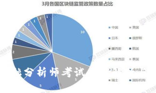 区块链金融分析师考试难度解析与备考指南