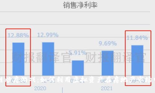 区块链炒房游戏：如何利用虚拟资产在房地产市场中获利