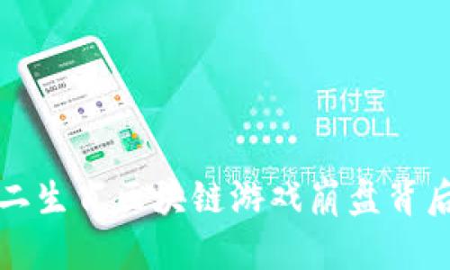揭秘十二生肖区块链游戏崩盘背后的真相