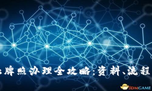 区块链金融牌照办理全攻略：资料、流程与注意事项