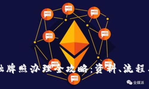 区块链金融牌照办理全攻略：资料、流程与注意事项