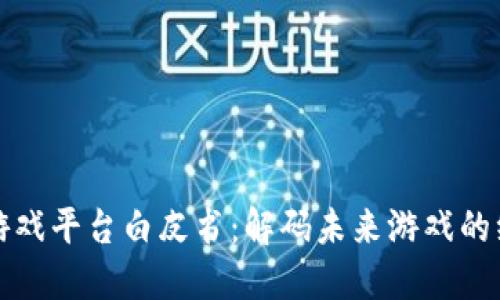 区块链游戏平台白皮书：解码未来游戏的综合体验
