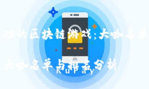 构建一个成功的区块链游戏：大咖名单及排名解析

区块链游戏大咖名单与排名分析
