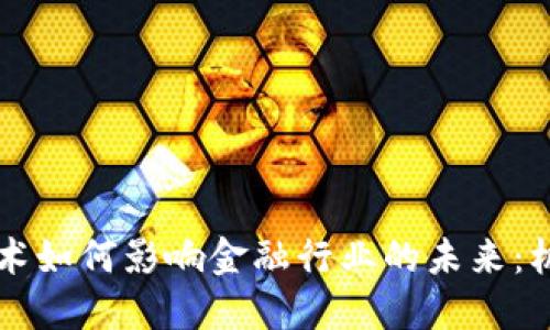 区块链技术如何影响金融行业的未来：机遇与挑战